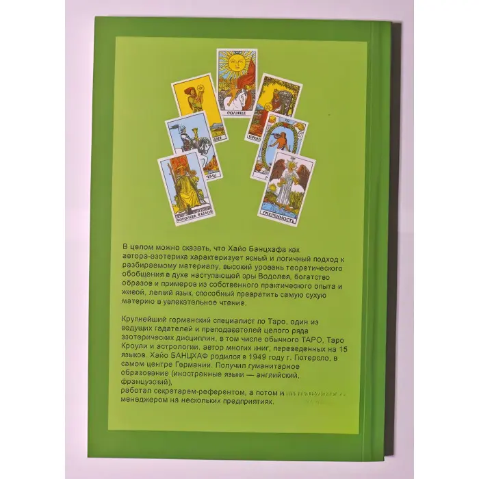 Самовчитель з таро. Хайо Банцхаф