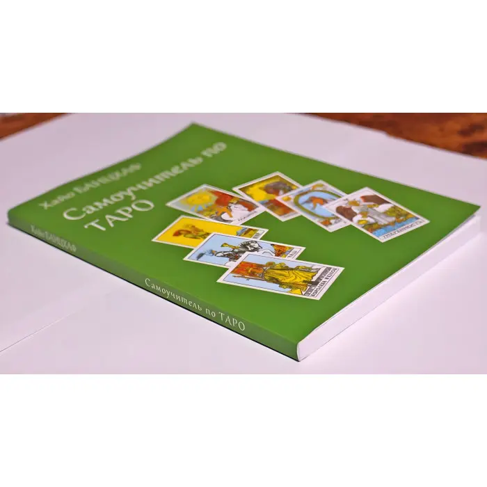 Самовчитель з таро. Хайо Банцхаф