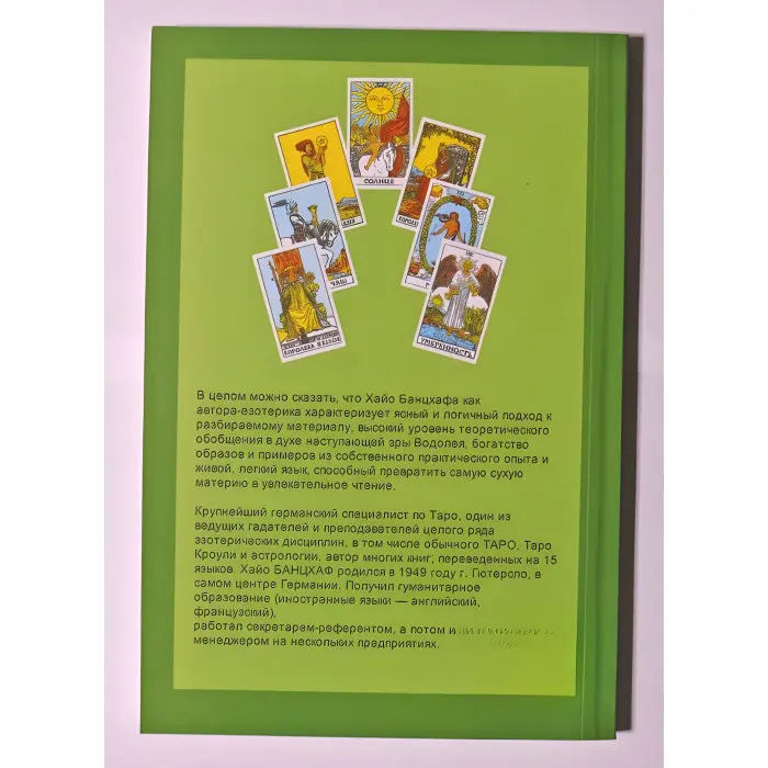 Самовчитель з таро. Хайо Банцхаф