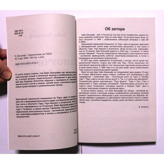 Самовчитель з таро. Хайо Банцхаф