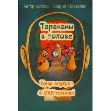 Таракани в голові. Метафоричні асоціативні карти Мінакова Марія