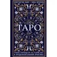 Таро. Повний посібник з читання карт та передбачуваної практики. Костянтин Лаво