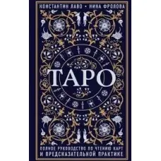 Таро. Повний посібник з читання карт та передбачуваної практики. Костянтин Лаво