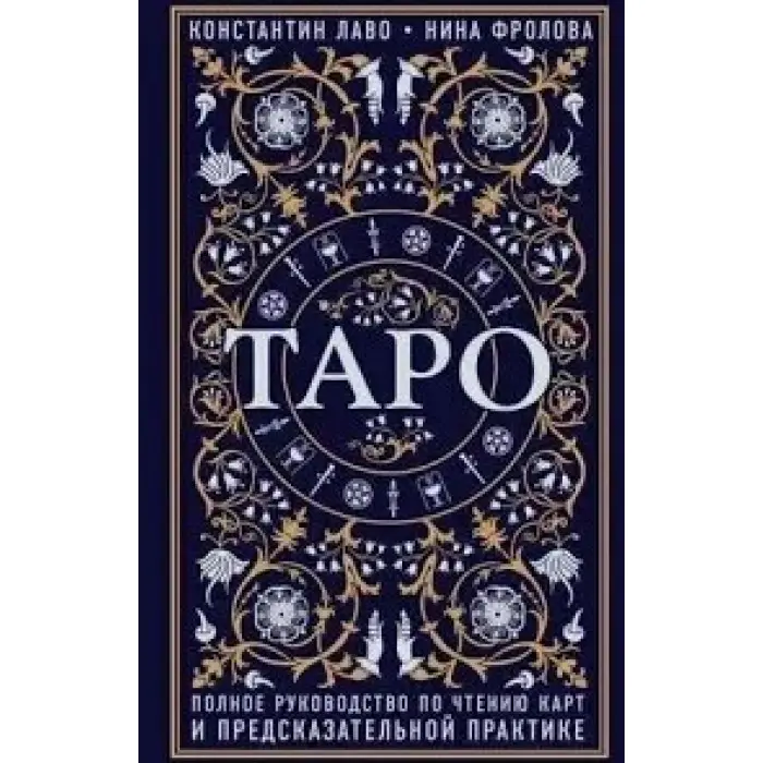 Таро. Повний посібник з читання карт та передбачуваної практики. Костянтин Лаво