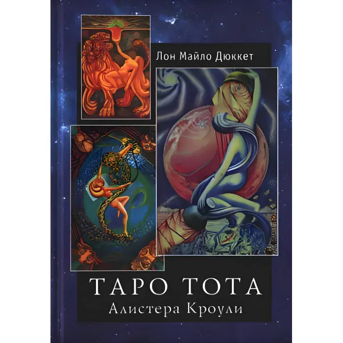 Таро Тота Алістера Кроулі. Дюкетт Л.М.