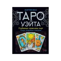 Таро Уейта. Глибинна картка символів. Найдокладніший опис. Мартін Велс