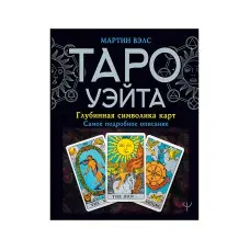 Таро Уейта. Глибинна картка символів. Найдокладніший опис. Мартін Велс