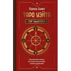 Таро Уейта. Top Masters. Класична колода. Усі тонкощі розкладів, аналіз тлумачень. Паола Сміт