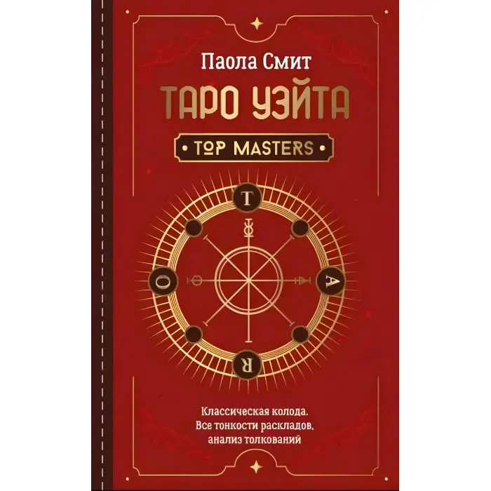 Таро Уейта. Top Masters. Класична колода. Усі тонкощі розкладів, аналіз тлумачень. Паола Сміт
