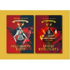 Таємниці клану магів. Одкровення Таро + Кодекс нумеролога. Книги 1 і 2. Айрен По, Джулі По