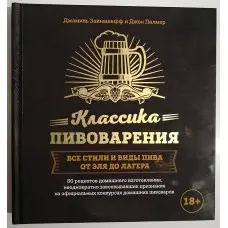 Класика пивоваріння. Усі стилі та види пива від елю до табору. Джон Палмер, Джаміль Зайнашефф