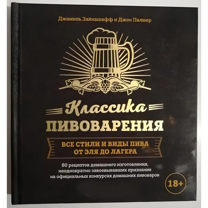 Класика пивоваріння. Усі стилі та види пива від елю до табору. Джон Палмер, Джаміль Зайнашефф