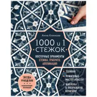 1000 та 1 стібок. Східні орнаменти. Стежка, трапунто, аплікація. Клімова Ганна