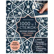1000 та 1 стібок. Східні орнаменти. Стежка, трапунто, аплікація. Клімова Ганна