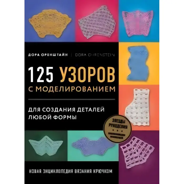 125 візерунків із моделюванням для створення деталей будь-якої форми