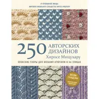 250 авторських дизайнів Хіросе Міцухару. Японські візерунки для в'язання гачком і на спицях Хіросе Міцухару