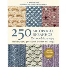 250 авторських дизайнів Хіросе Міцухару. Японські візерунки для в'язання гачком і на спицях Хіросе Міцухару