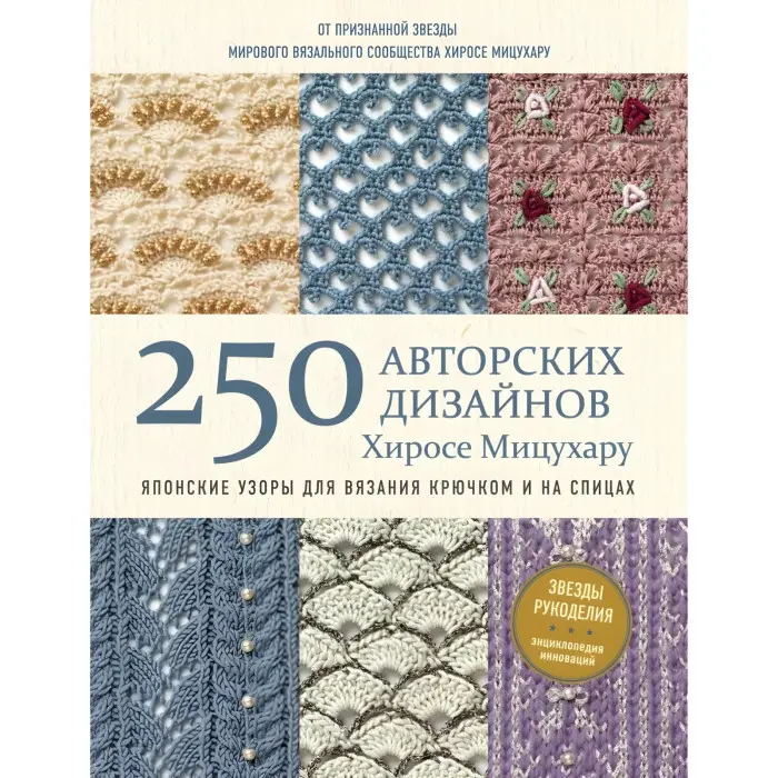250 авторських дизайнів Хіросе Міцухару. Японські візерунки для в'язання гачком і на спицях Хіросе Міцухару