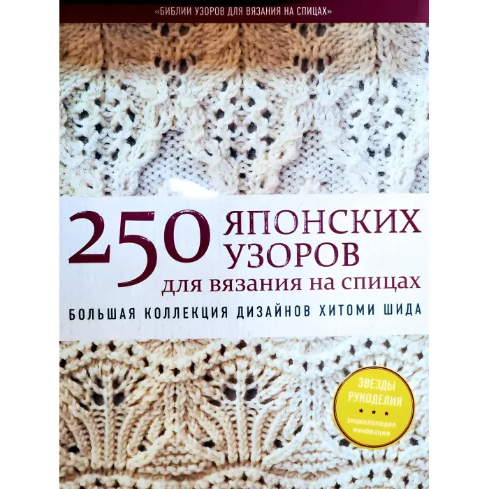 250 японських візерунків для в'язання на спицях