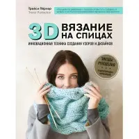 3D-в'язання. Інноваційна техніка створення візерунків та дизайнів. Трейсі Перчер