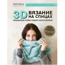 3D-в'язання. Інноваційна техніка створення візерунків та дизайнів. Трейсі Перчер