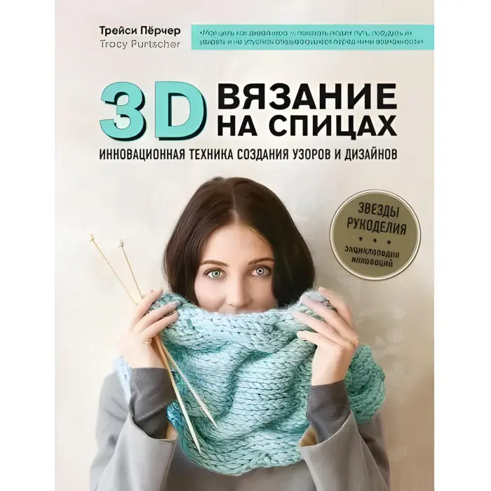 3D-в'язання. Інноваційна техніка створення візерунків та дизайнів. Трейсі Перчер