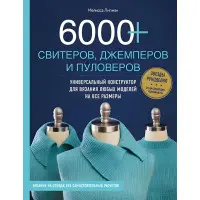 6000+ светрів, джемперів і пуловерів. Універсальний конструктор для в'язання