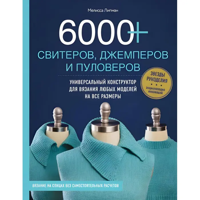 6000+ светрів, джемперів і пуловерів. Універсальний конструктор для в'язання