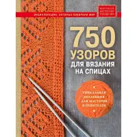 750 візерунків для в'язання на спицях. Унікальна колекція