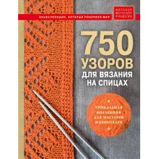 750 візерунків для в'язання на спицях. Унікальна колекція