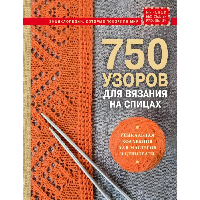 750 візерунків для в'язання на спицях. Унікальна колекція
