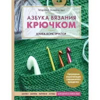 Абетка в'язання гачком. Книжка-конструктор. Марина Анненкова