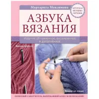 Абетка в'язання Маргарита Максимова