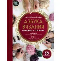 Абетка в'язання спицями та гачком Маргарита Максимова