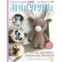 Амігурумі. Милі звірята, зв'язані гачком. Аскарова Ольга