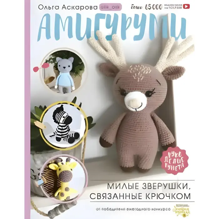 Амігурумі. Милі звірята, зв'язані гачком. Аскарова Ольга