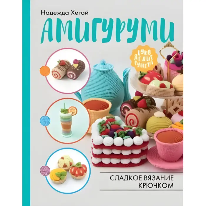 Амігурумі. Солодке в'язання гачком. Хегай Надія Олександрівна