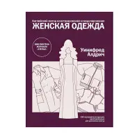 Англійський метод конструювання та моделювання. Жіночий одяг. Уініфред Алдріч