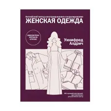 Англійський метод конструювання та моделювання. Жіночий одяг. Уініфред Алдріч
