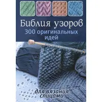 Біблія візерунків. 300 оригінальних ідей для в'язання спицями