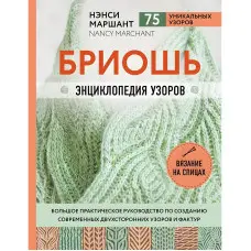 Бріош. Енциклопедія візерунків. Великий практичний посібник зі створення сучасних двосторонніх візерунків та фактур. Маршант Ненсі