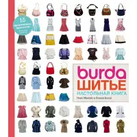 Burda. Шиття. Настільна книга