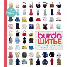 Burda. Шиття. Настільна книга