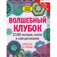 Чарівний клубок. 2160 малюнків, візерунків та схем для в'язання. Гачок та спиці