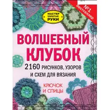 Чарівний клубок. 2160 малюнків, візерунків та схем для в'язання. Гачок та спиці