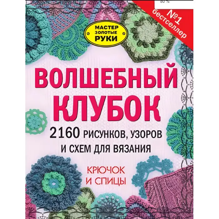 Чарівний клубок. 2160 малюнків, візерунків та схем для в'язання. Гачок та спиці