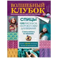 Чарівний клубок. Спиці. 1290 малюнків, візерунків та схем для в'язання