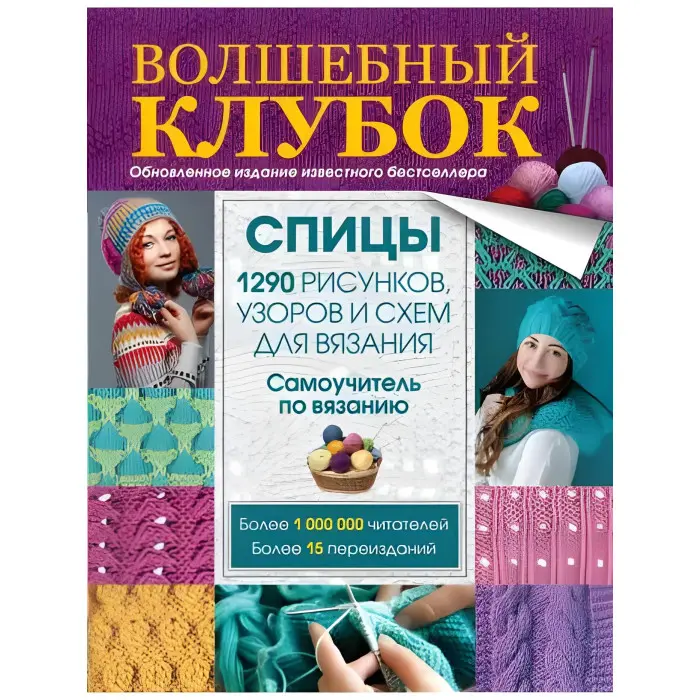 Чарівний клубок. Спиці. 1290 малюнків, візерунків та схем для в'язання