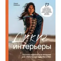 Дикі інтер'єри. Затишне норвезьке в'язання для любителів пригод. Нойман Л.