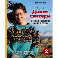 Дикі светри 2. Нова колекція для шукачів пригод різного віку. Нойманн Лінка